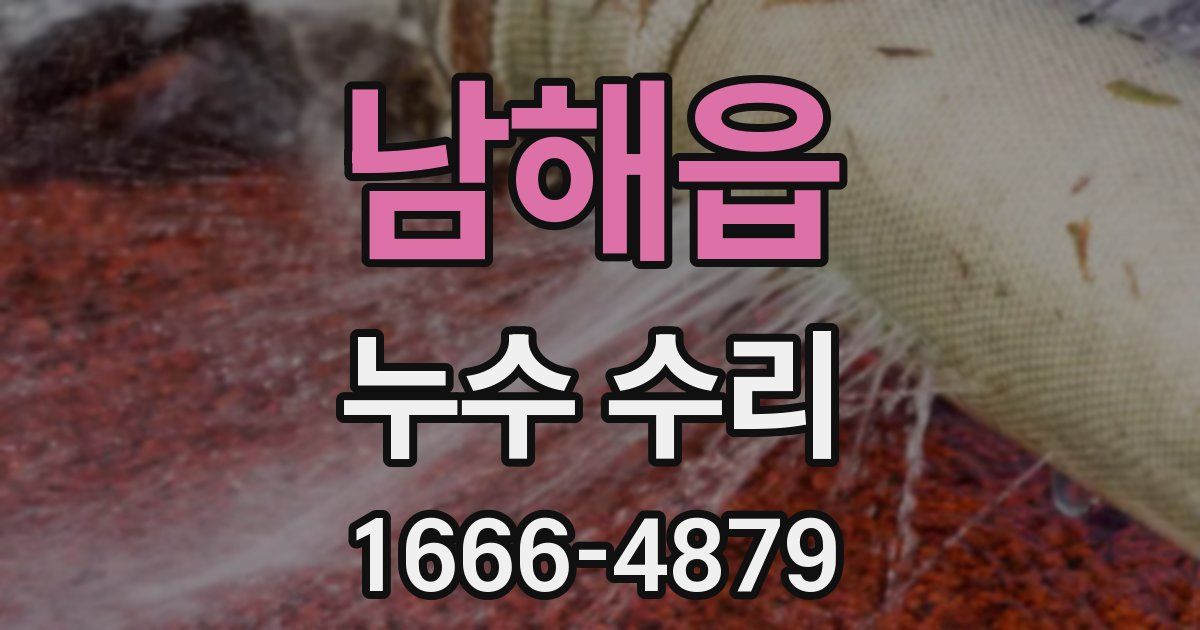 남해읍 누수 수리