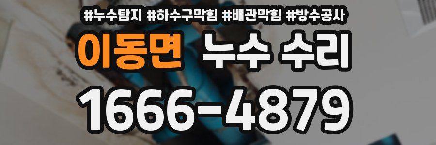 이동면 누수 수리