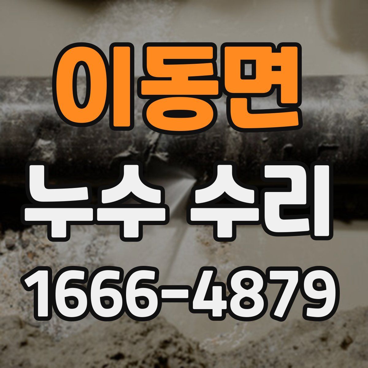 이동면 누수 수리