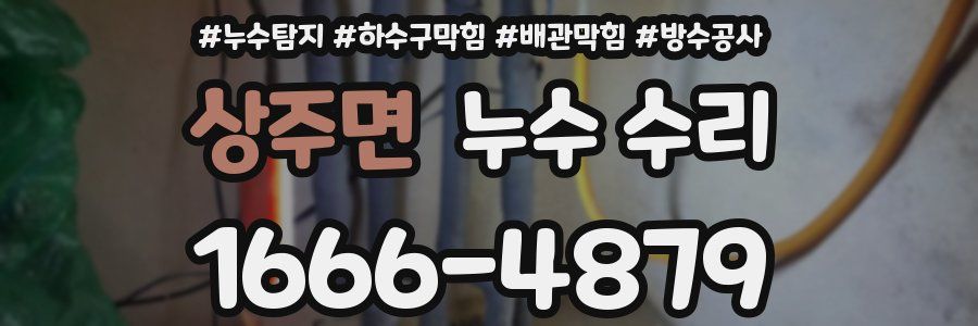 상주면 누수 수리
