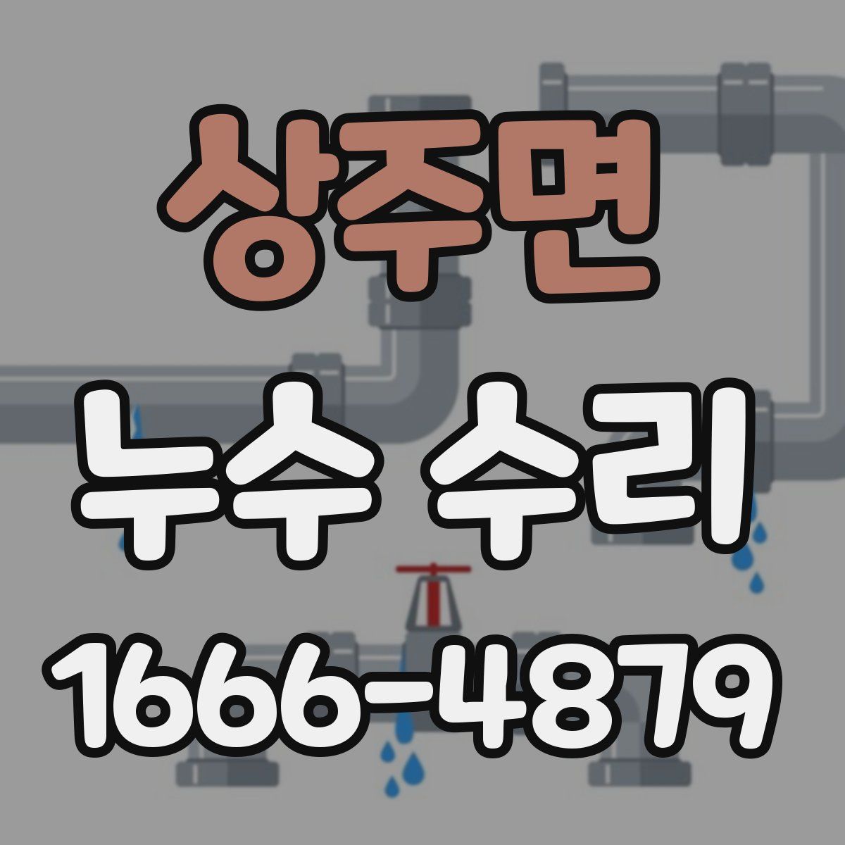 상주면 누수 수리