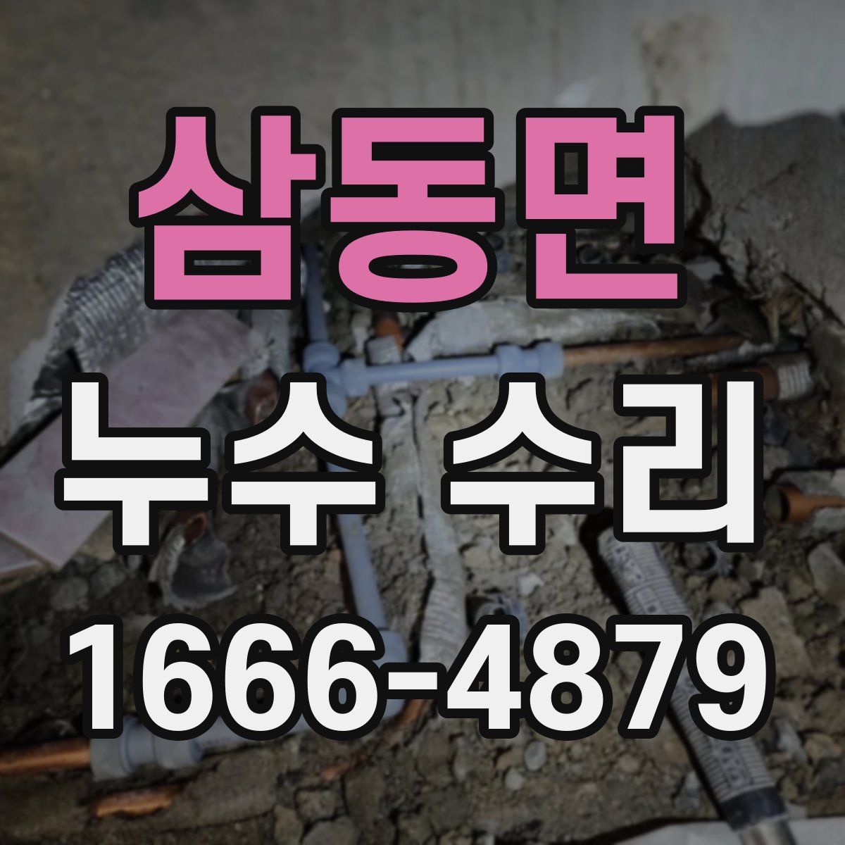 삼동면 누수 수리