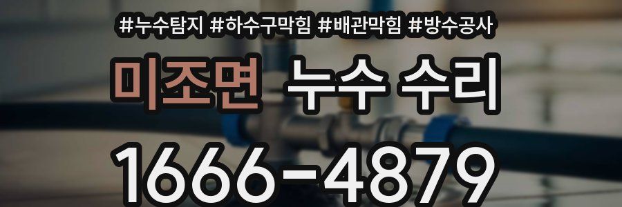 미조면 누수 수리
