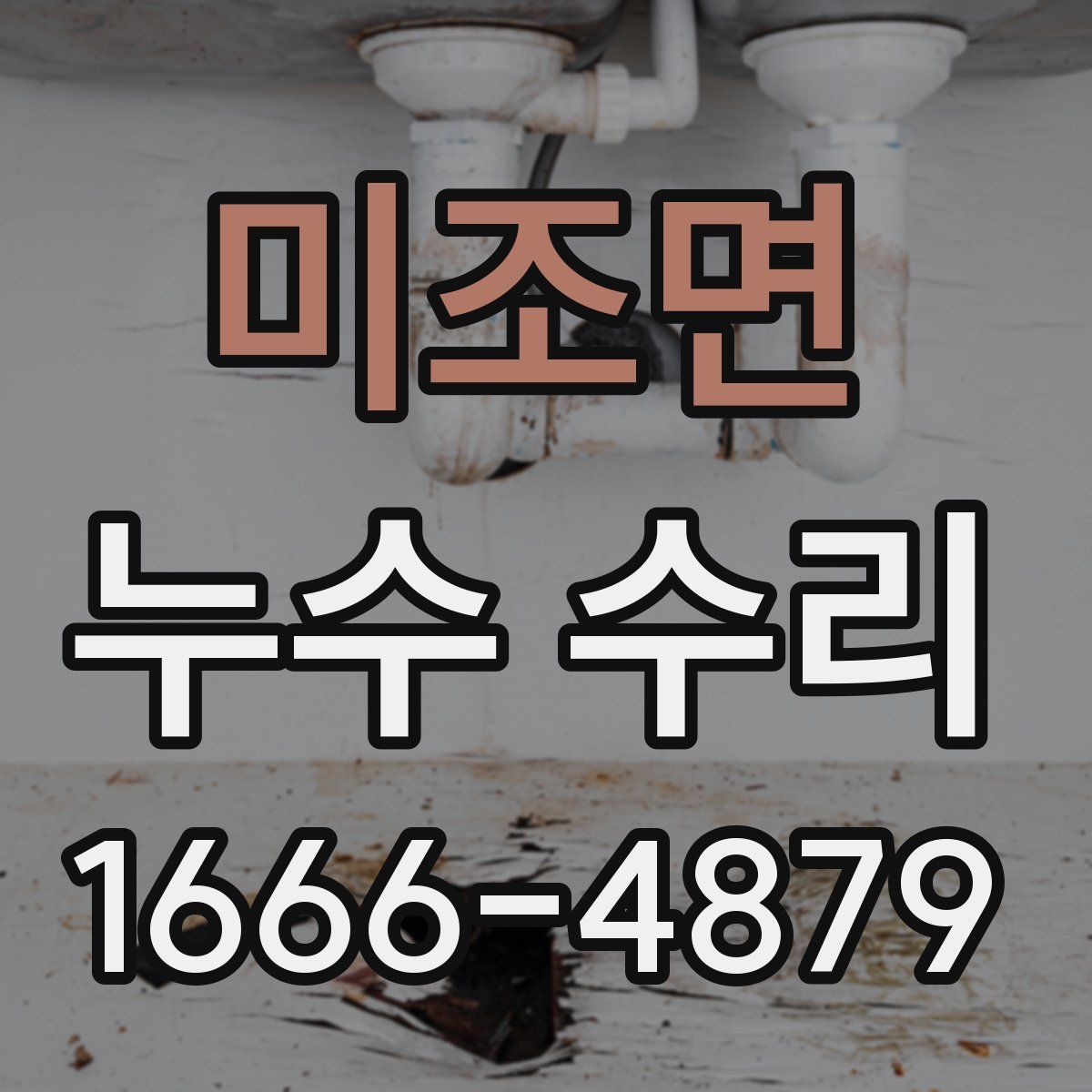 미조면 누수 수리