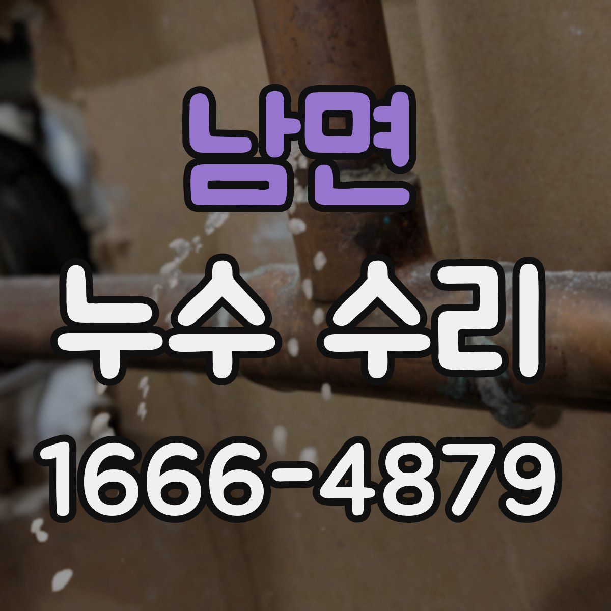 남면 누수 수리