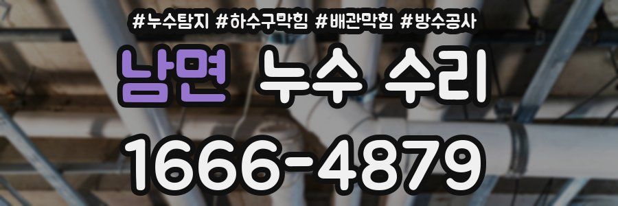 남면 누수 수리