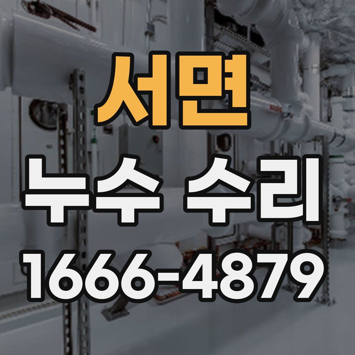 서면 누수 수리