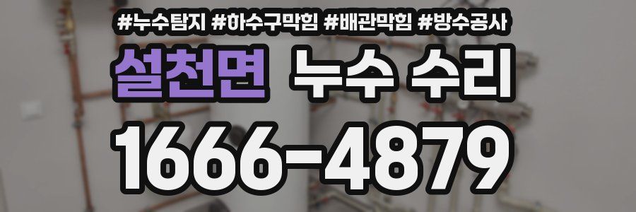 설천면 누수 수리
