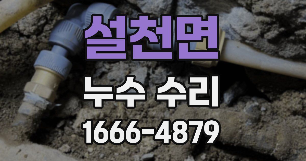 설천면 누수 수리