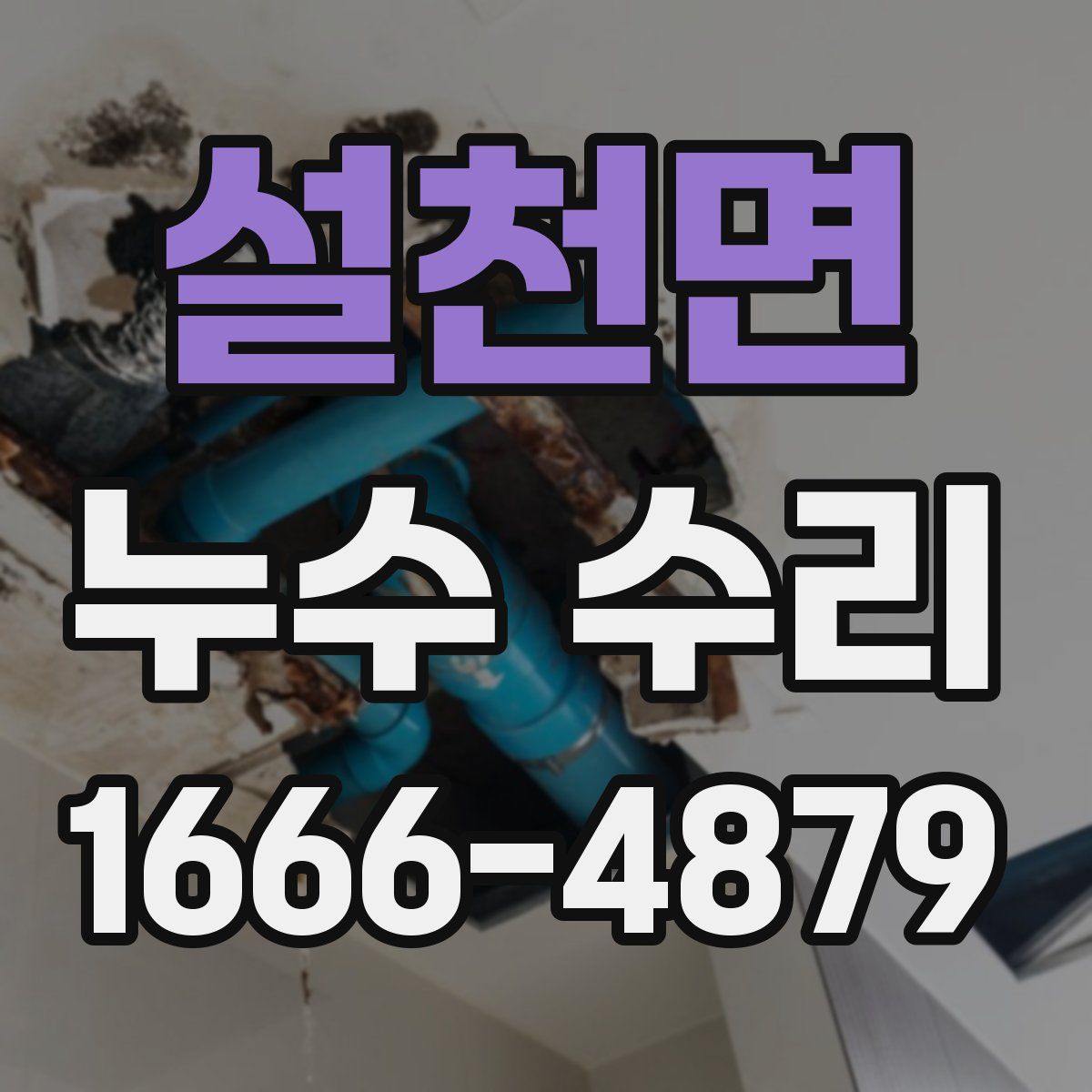 설천면 누수 수리