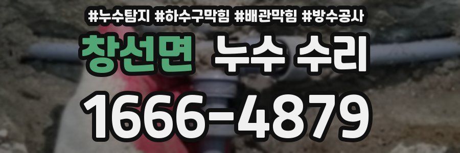 창선면 누수 수리