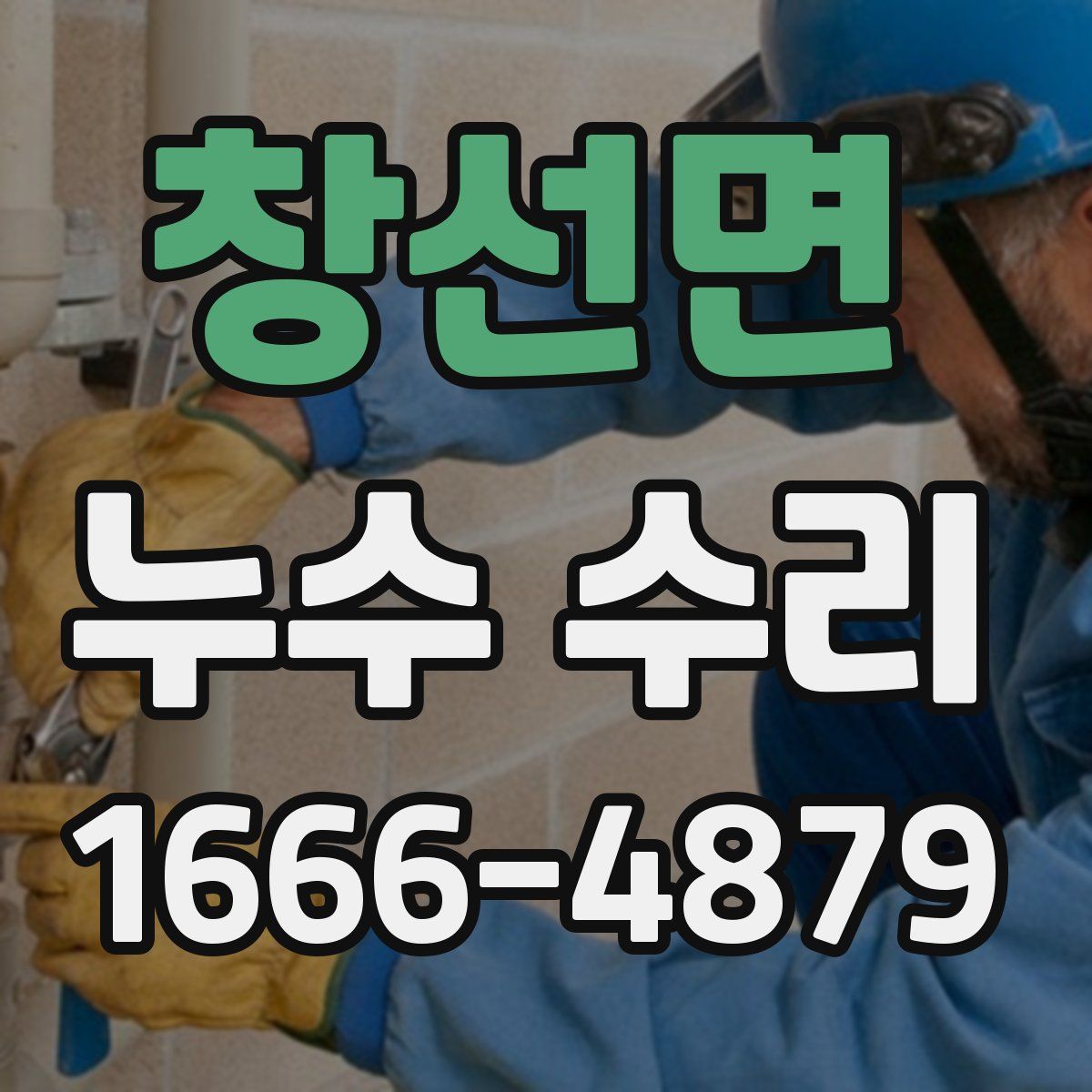 창선면 누수 수리
