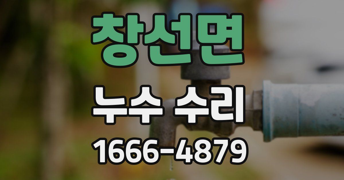 창선면 누수 수리
