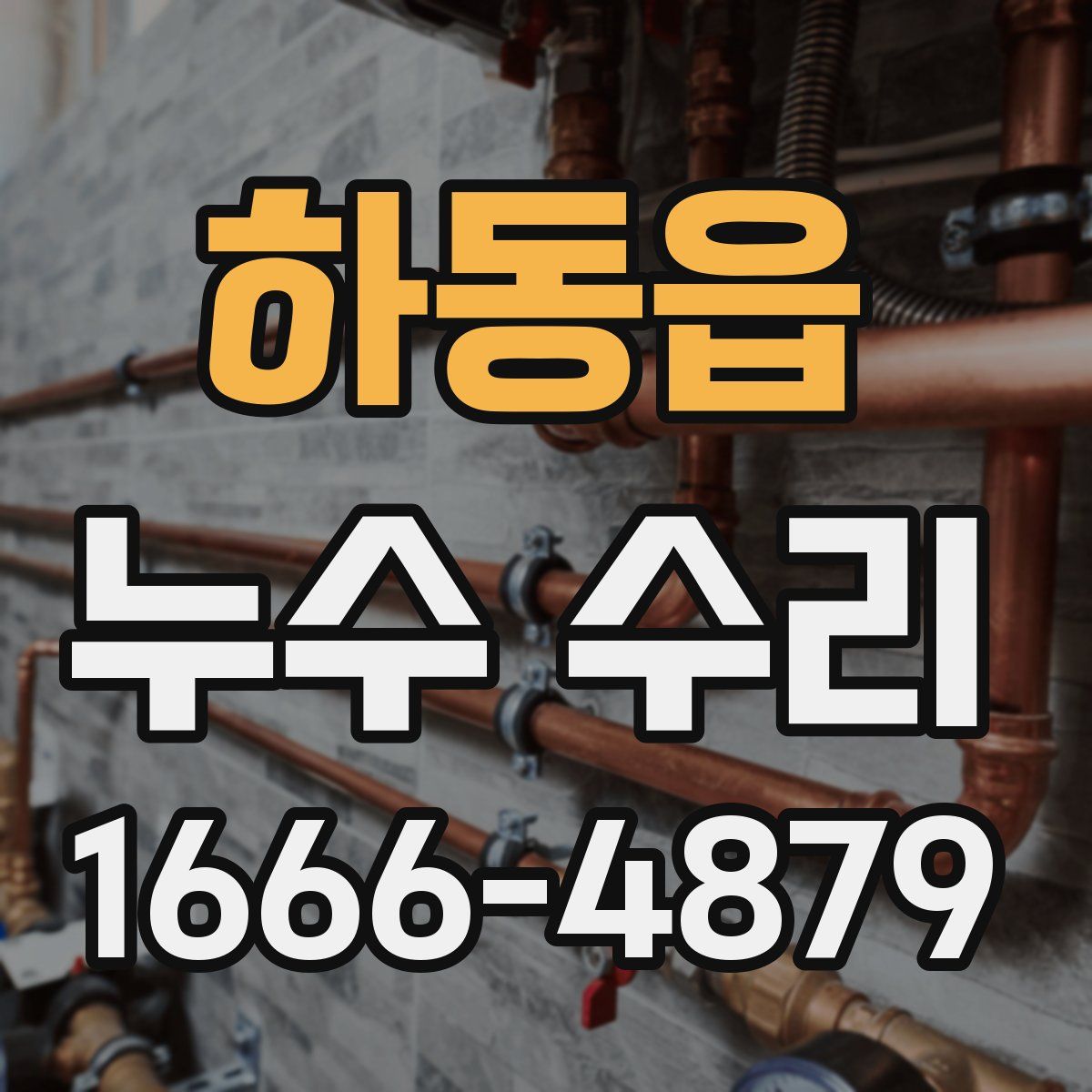 하동읍 누수 수리