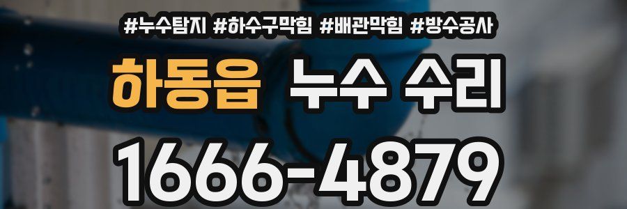하동읍 누수 수리