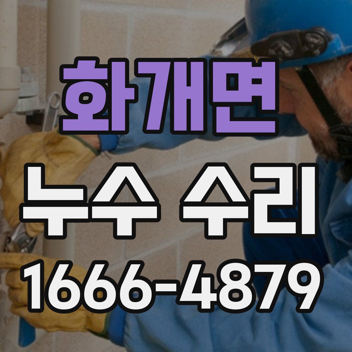 화개면 누수 수리