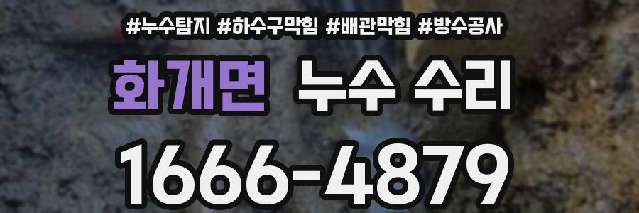 화개면 누수 수리