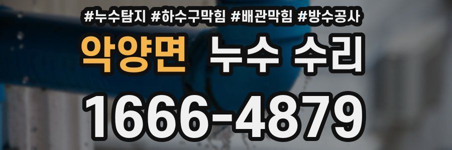 악양면 누수 수리
