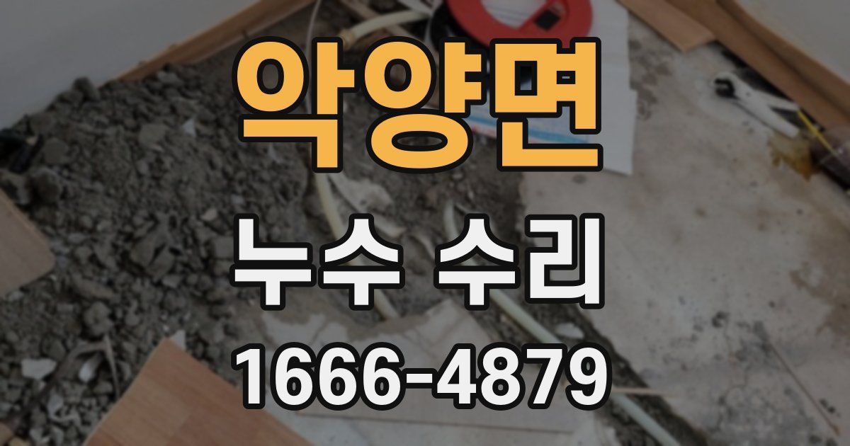 악양면 누수 수리