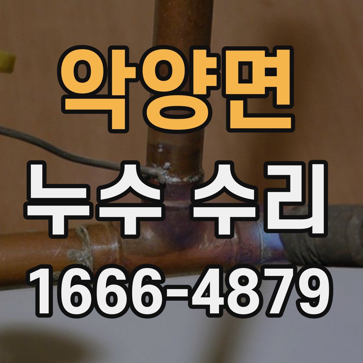 악양면 누수 수리