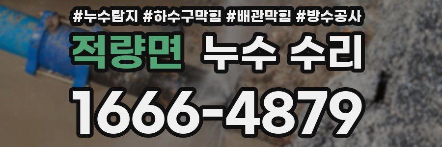 적량면 누수 수리