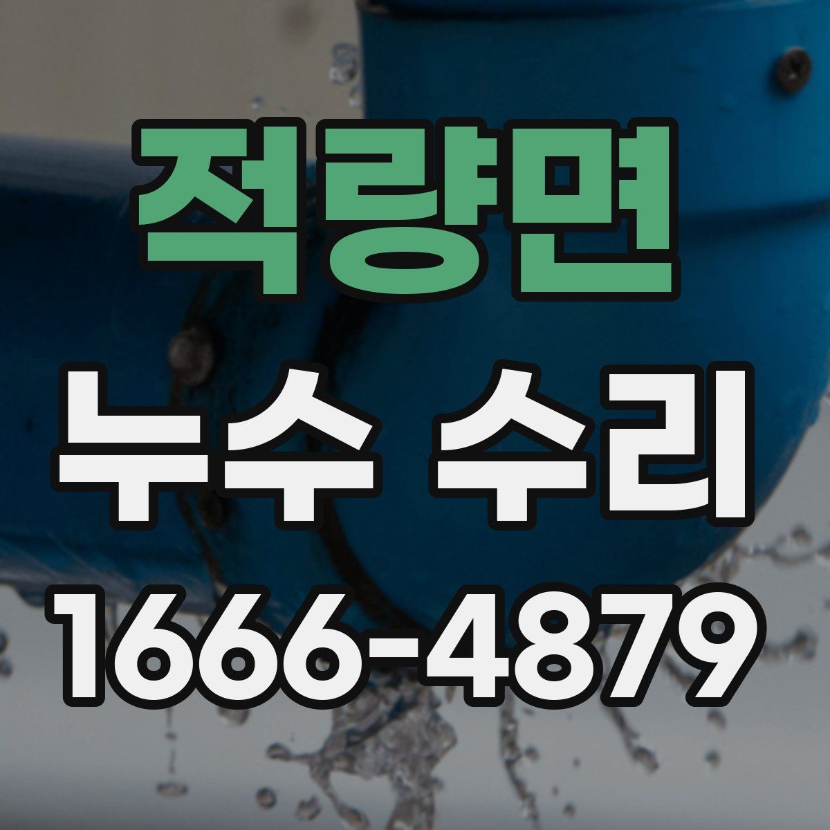 적량면 누수 수리