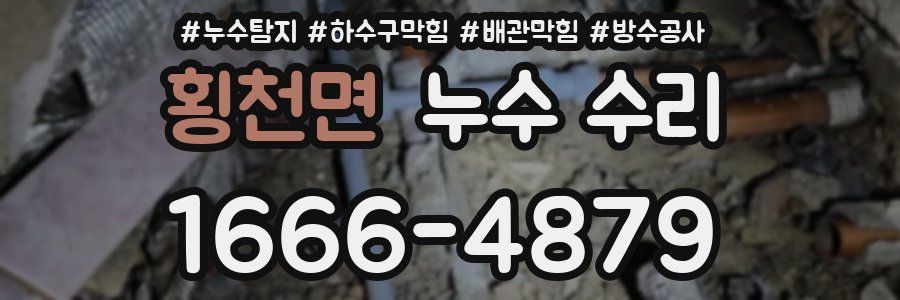 횡천면 누수 수리