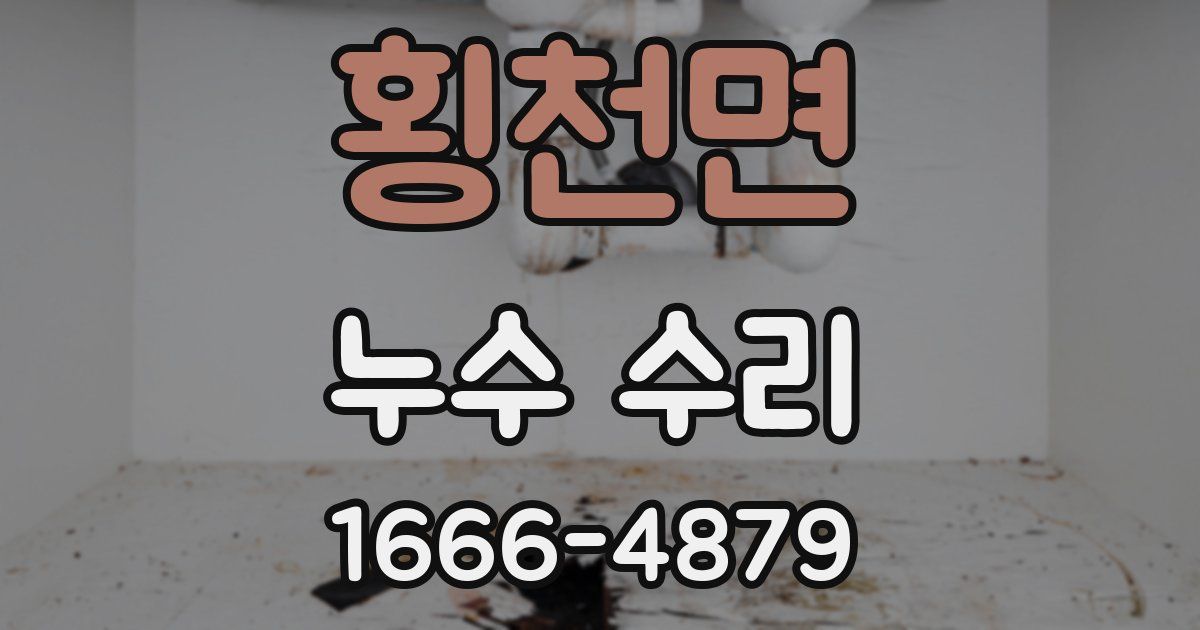 횡천면 누수 수리