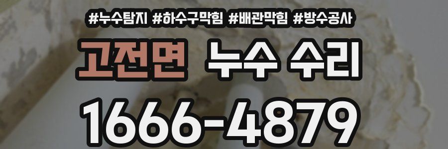 고전면 누수 수리