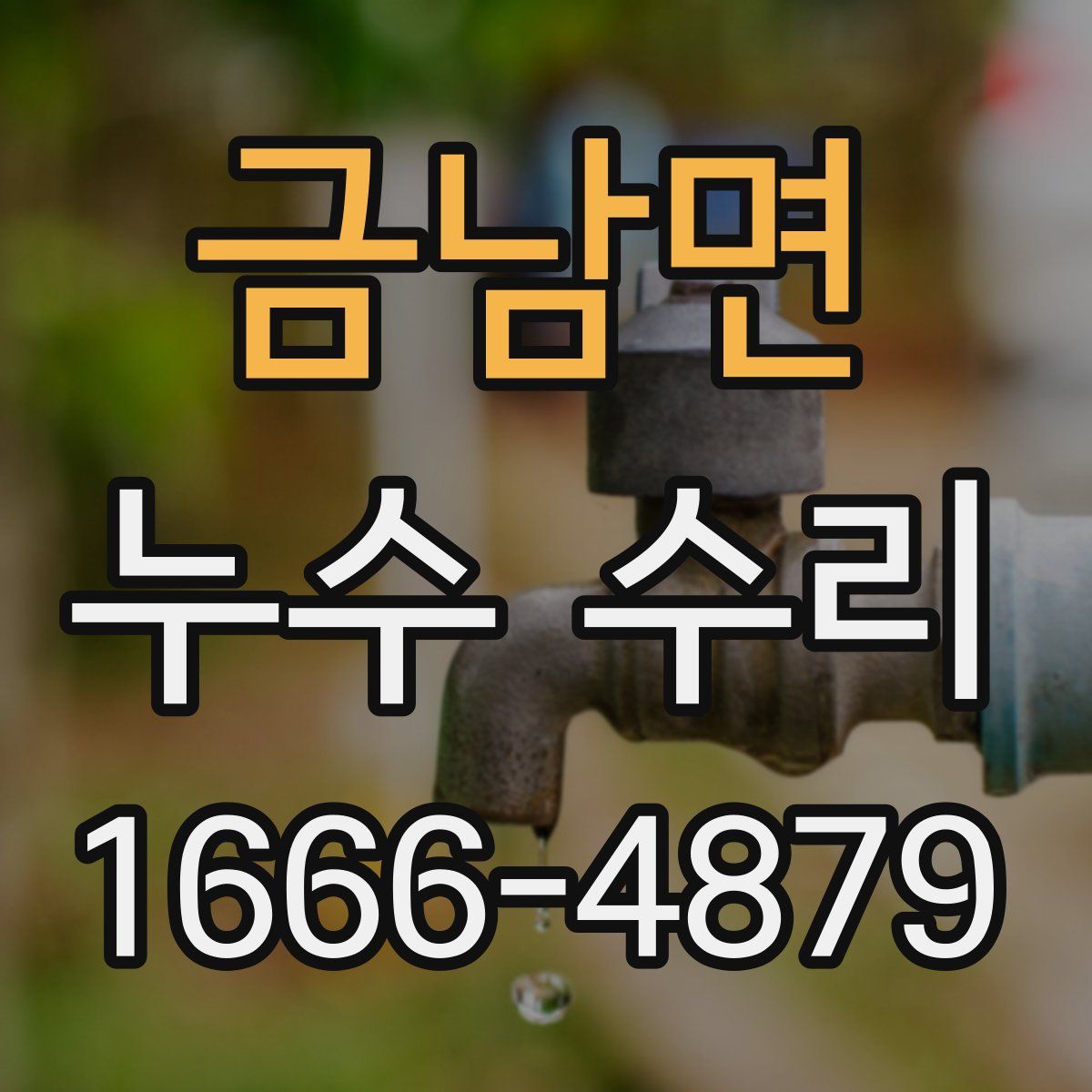 금남면 누수 수리