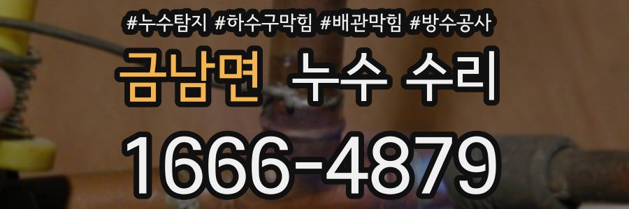 금남면 누수 수리