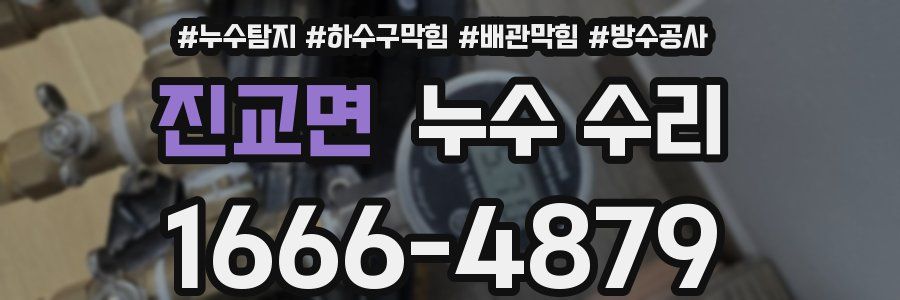 진교면 누수 수리