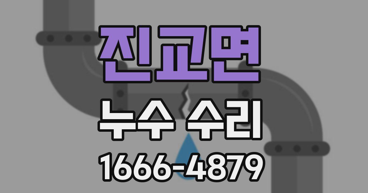 진교면 누수 수리