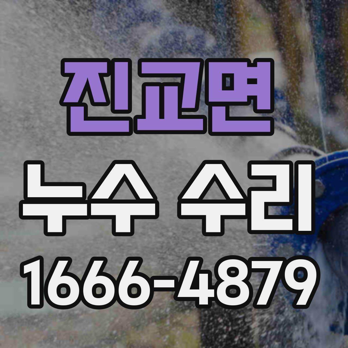 진교면 누수 수리