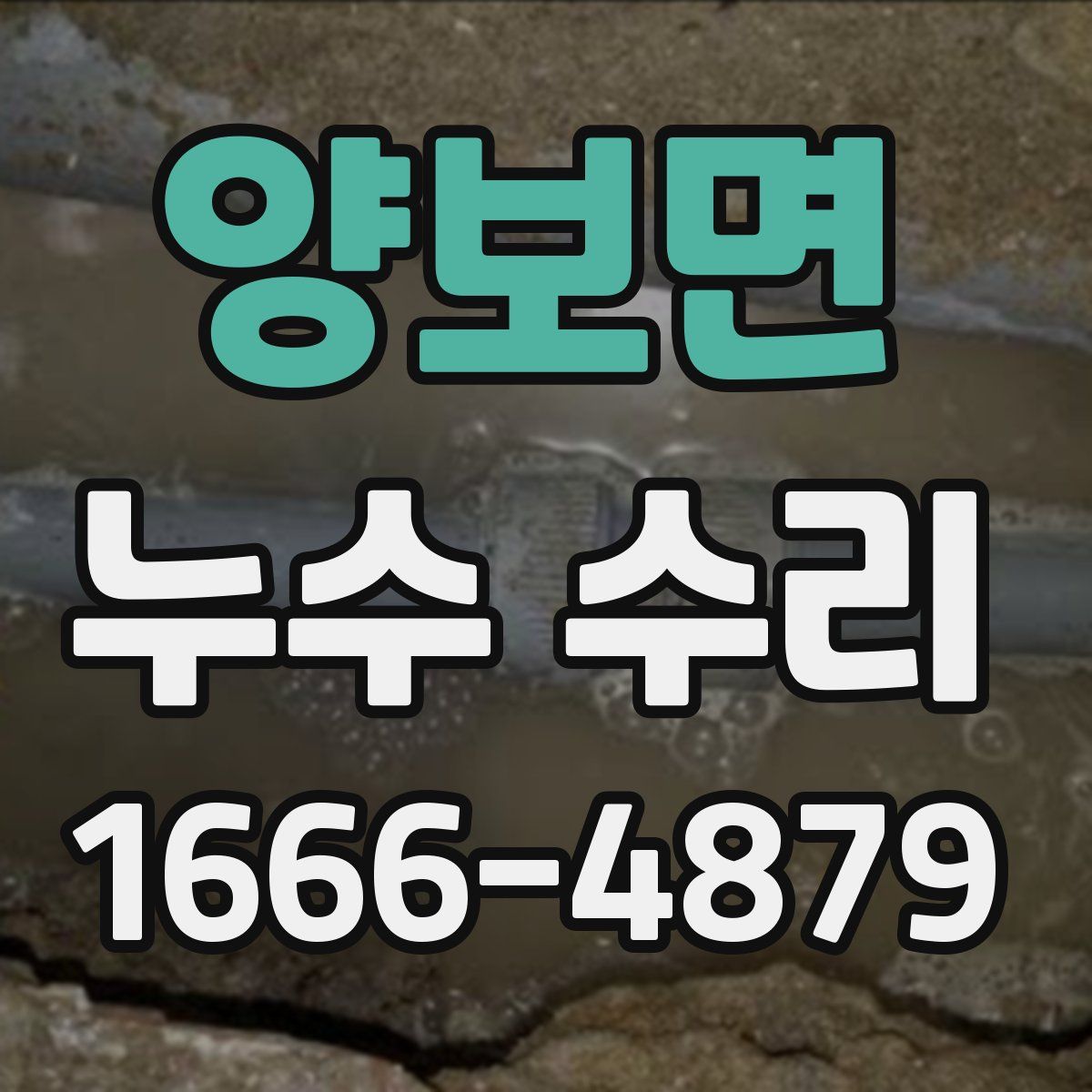 양보면 누수 수리