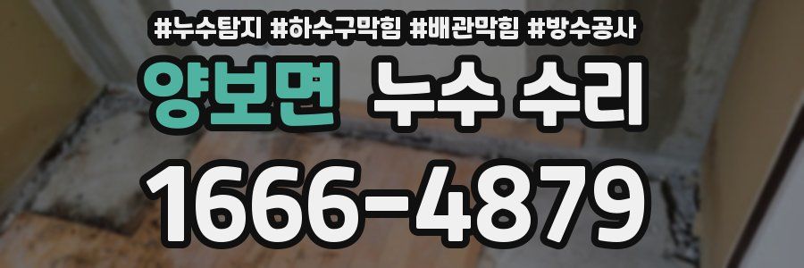 양보면 누수 수리