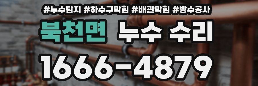 북천면 누수 수리