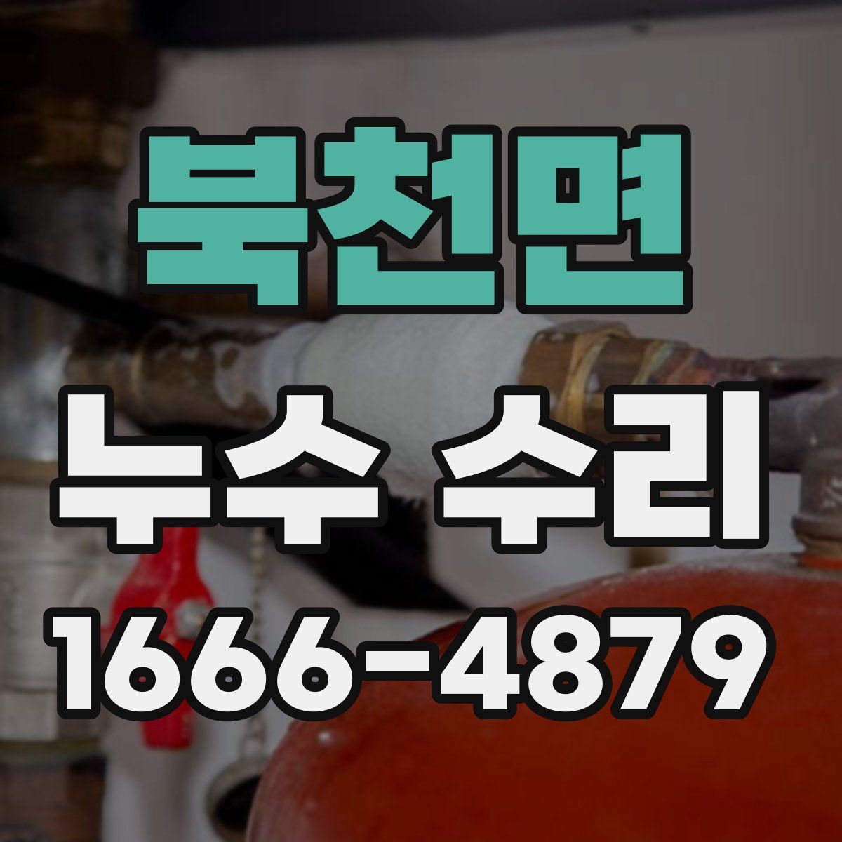 북천면 누수 수리