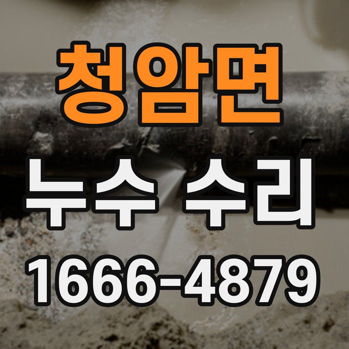 청암면 누수 수리