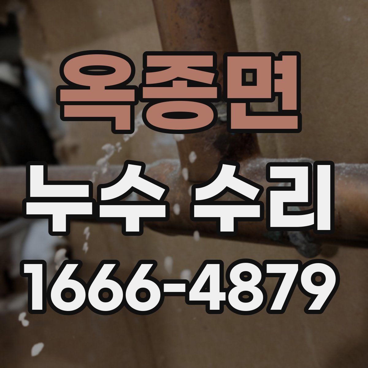 옥종면 누수 수리