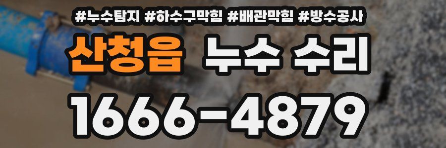 산청읍 누수 수리