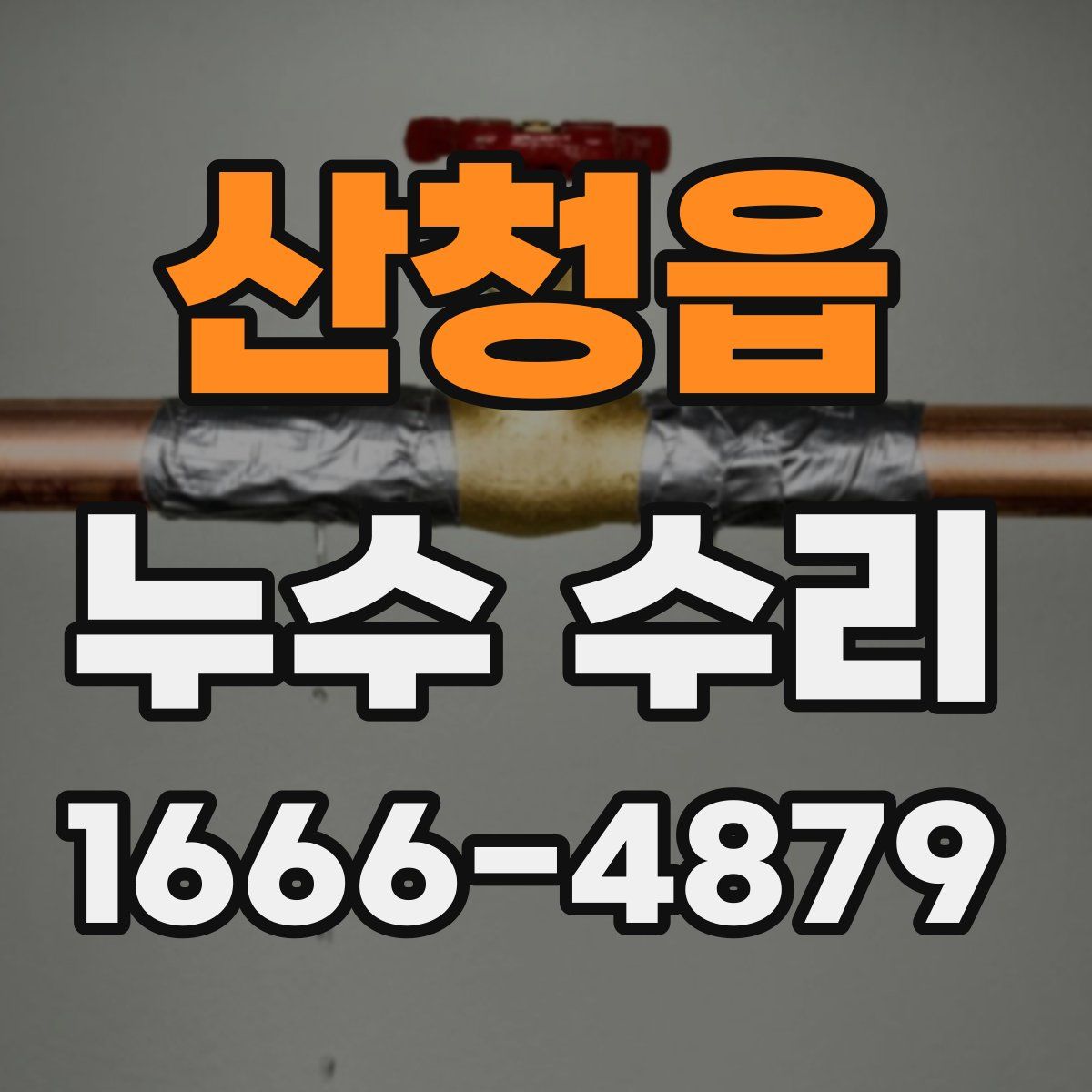 산청읍 누수 수리
