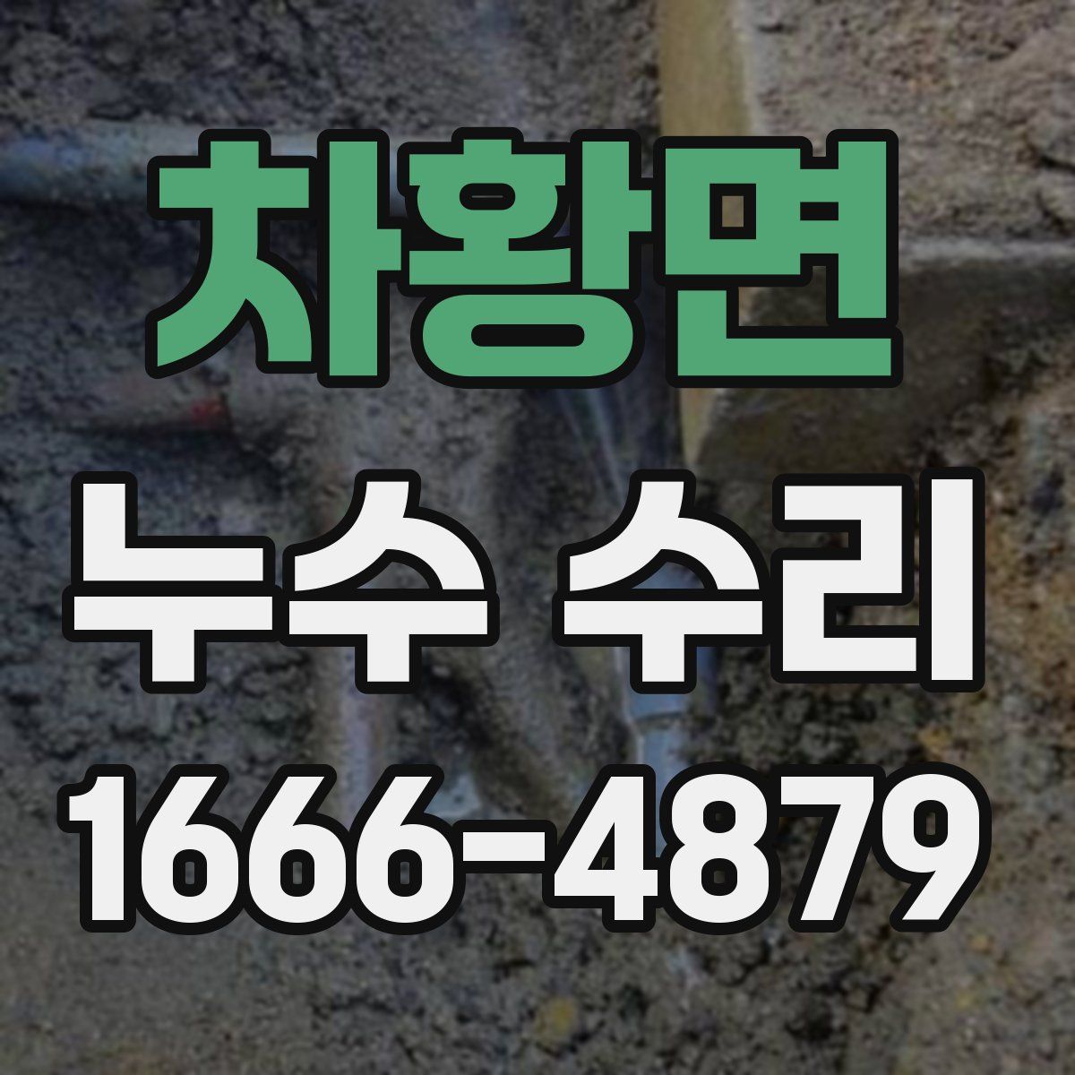 차황면 누수 수리