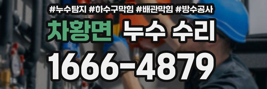 차황면 누수 수리
