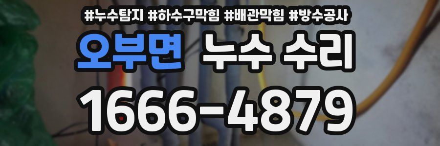 오부면 누수 수리