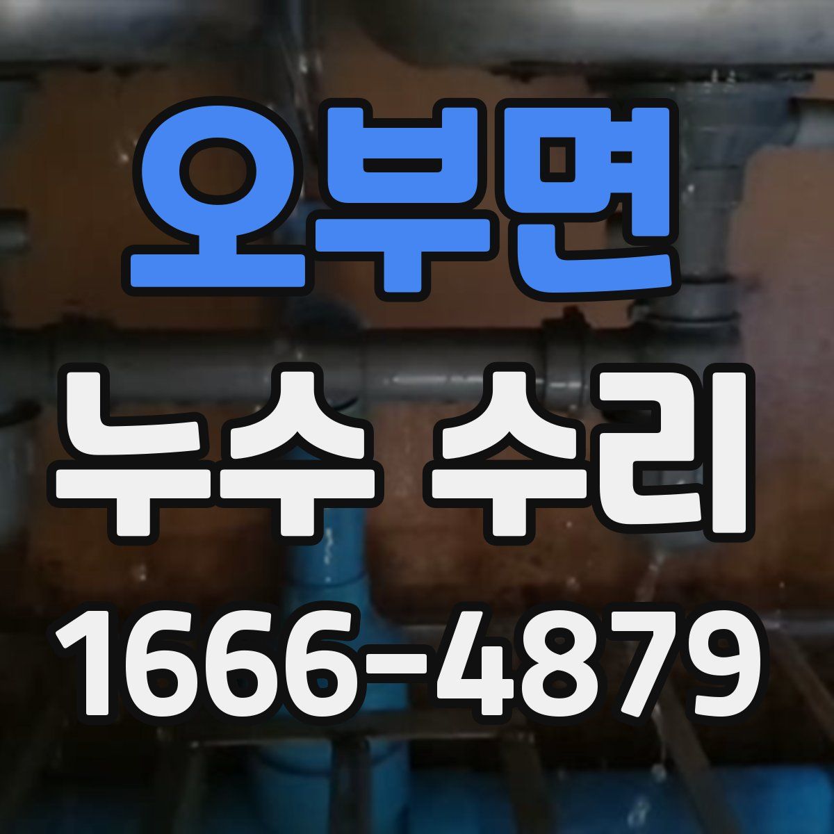 오부면 누수 수리