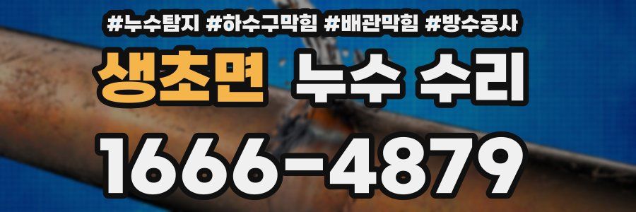 생초면 누수 수리