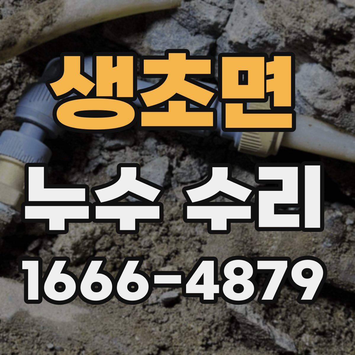생초면 누수 수리