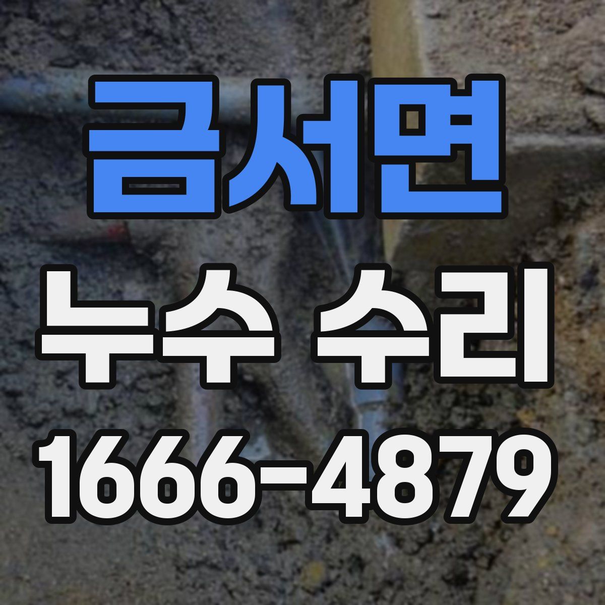금서면 누수 수리