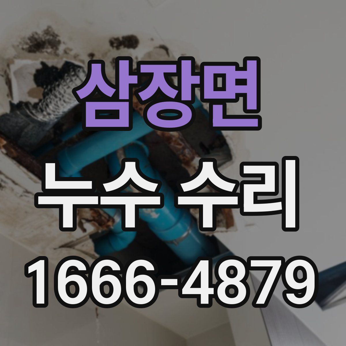 삼장면 누수 수리